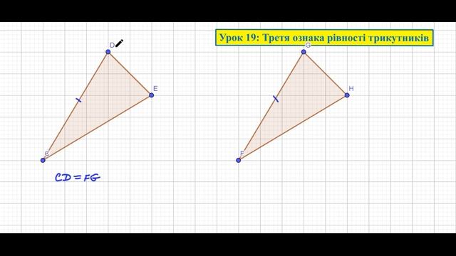 Геометрія 7. Урок 19: Третя ознака рівності трикутників смотреть онлайн