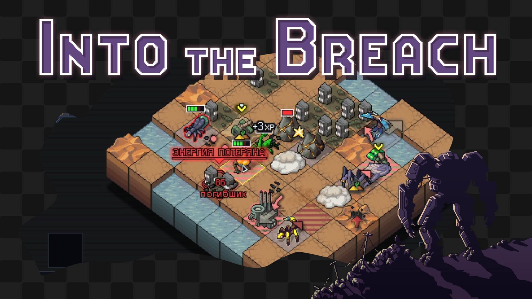 Into the Breach / 26 / Под грустные звуки взрывов энергосети смотреть онлайн