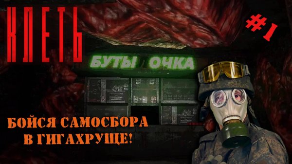 КЛЕТЬ | СЕРИЯ 1 | ЧТО СКРЫВАЮТ ЭТАЖИ ГИГАХРУЩЕВКИ!