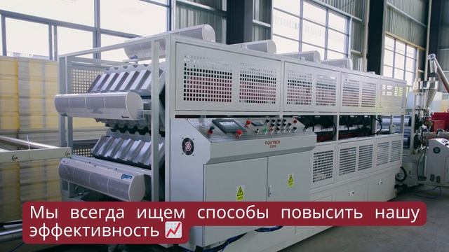 POLYTECH Оборудование для экструзии пластмасс - Введение в компанию