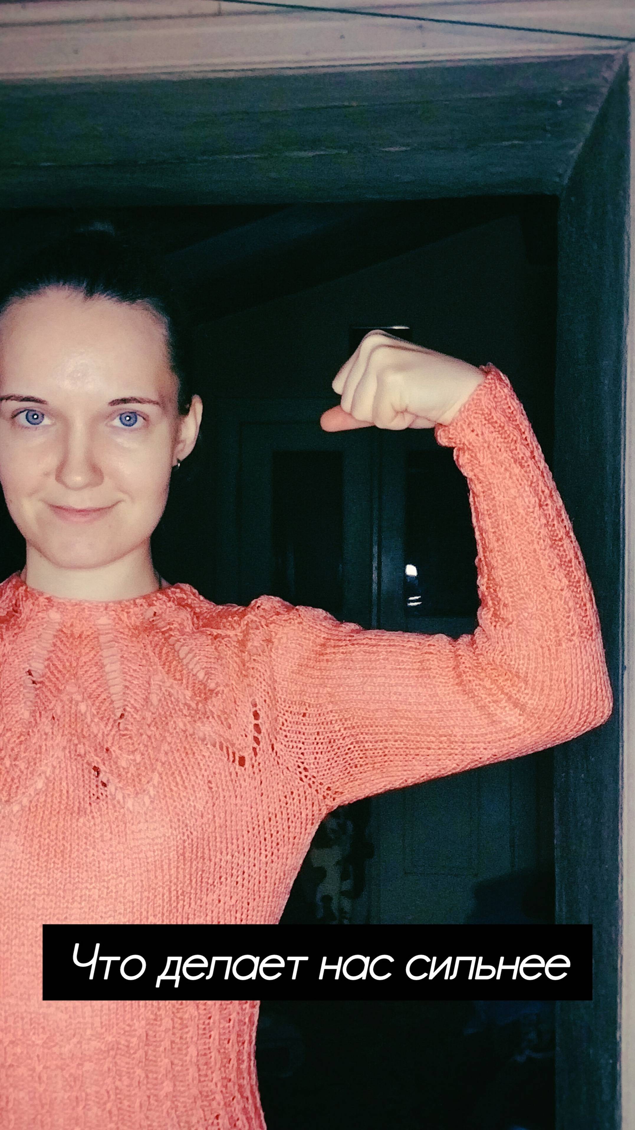 Что делает нас сильнее