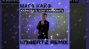МАГА КАЙФ - Кайфовать хочу кайфовать