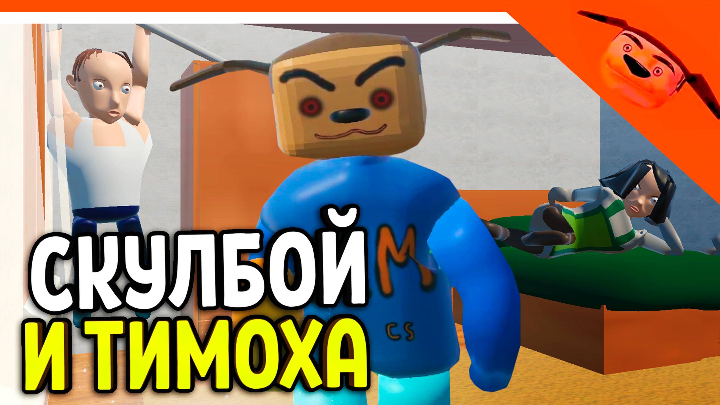 🩸 НОВАЯ ИГРА ТИМОХА В СКУЛБОЕ! СКУЛБОЙ С ТИМОХОЙ 🩸 СМОТРИ КАКОЙ ВКУСНЫЙ ПИРОЖОК смотреть онлайн