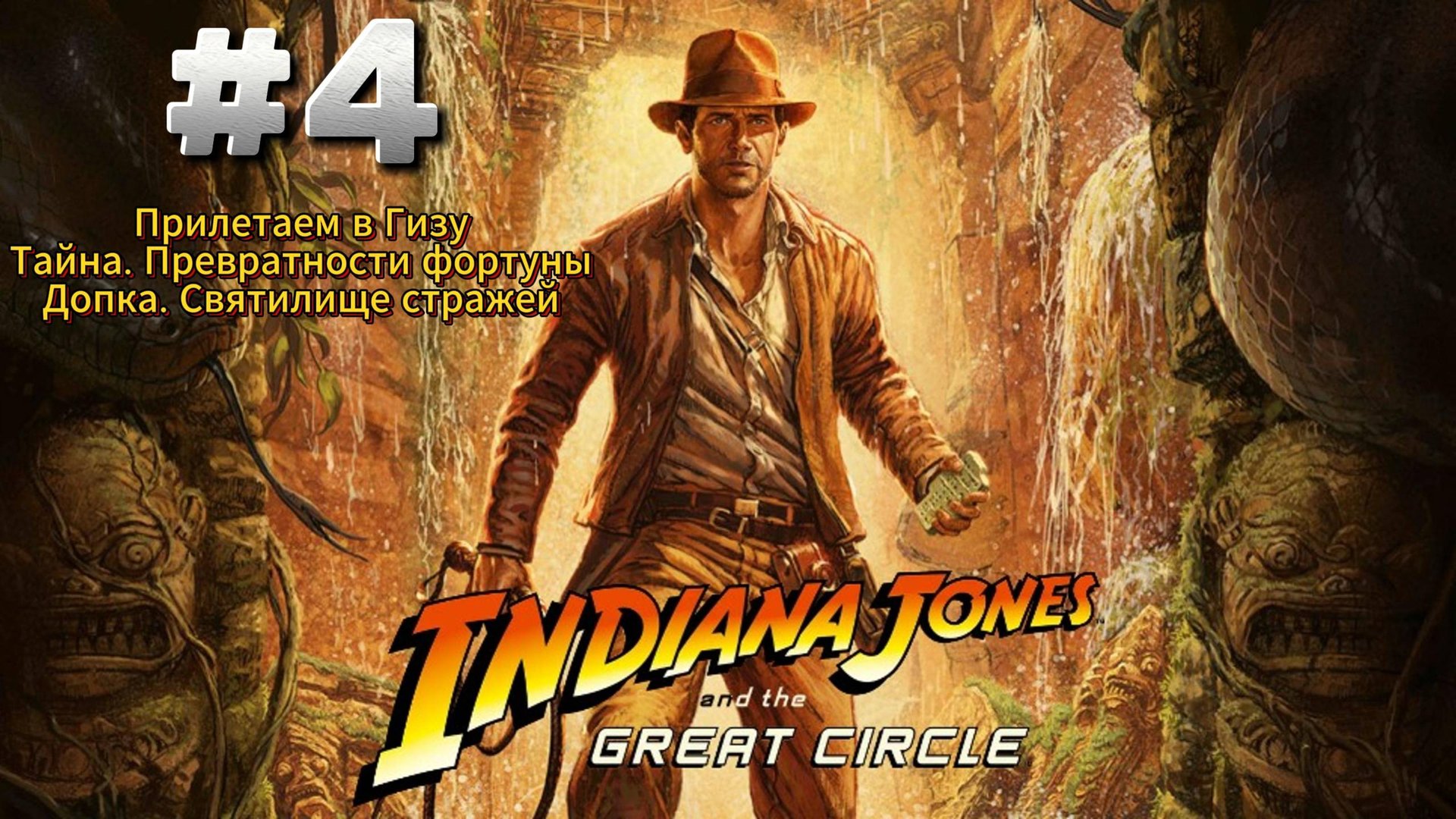Indiana Jones and The Great Circle Прохождение #4