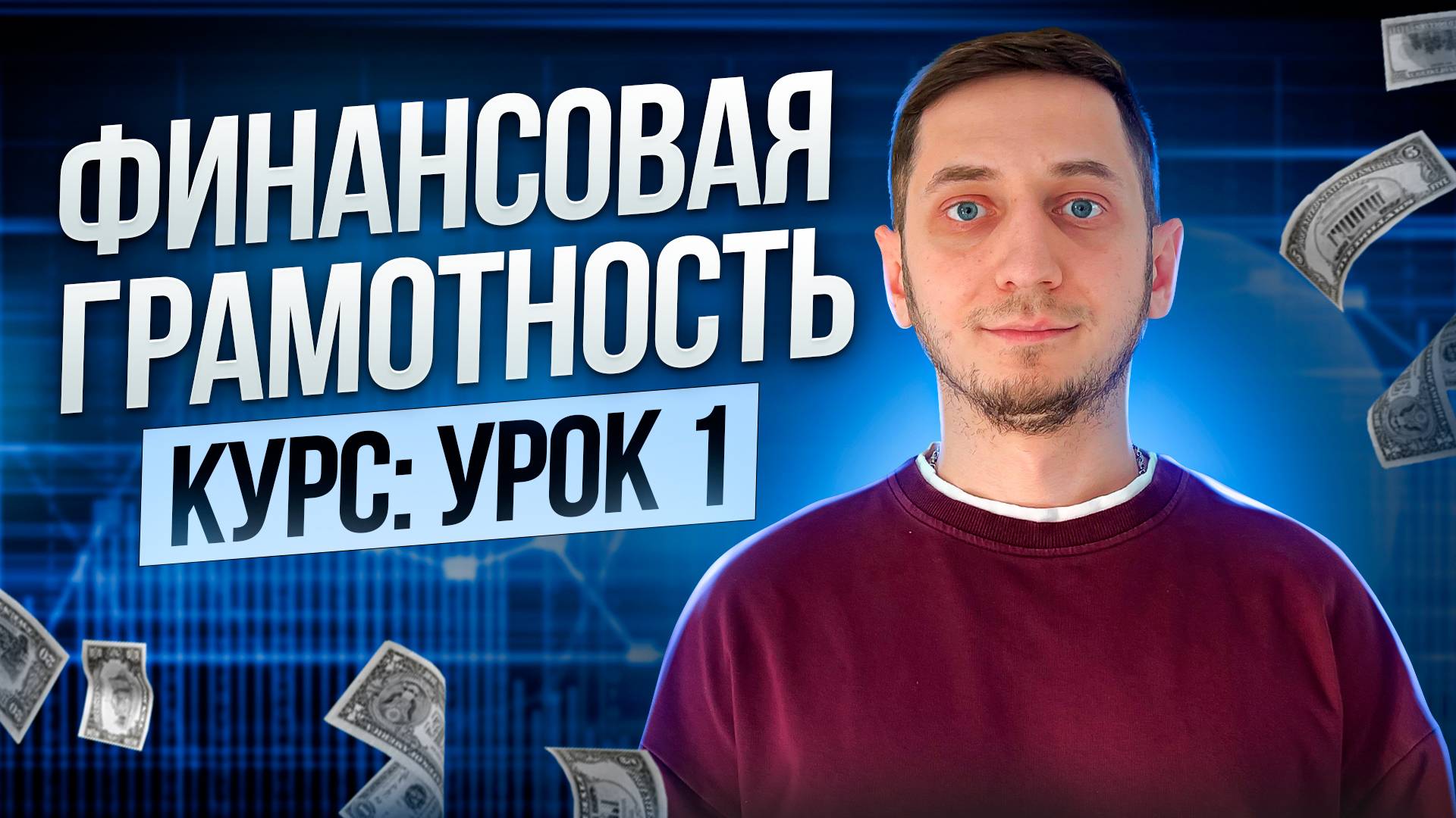 ФИНАНСОВАЯ ГРАМОТНОСТЬ с нуля онлайн - Урок 1. С чего начать? Как обучиться финансовой грамотности? смотреть онлайн