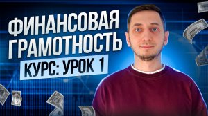 ФИНАНСОВАЯ ГРАМОТНОСТЬ с нуля онлайн - Урок 1. С чего начать? Как обучиться финансовой грамотности?