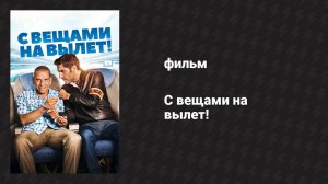С вещами на вылет! (фильм, 2016)