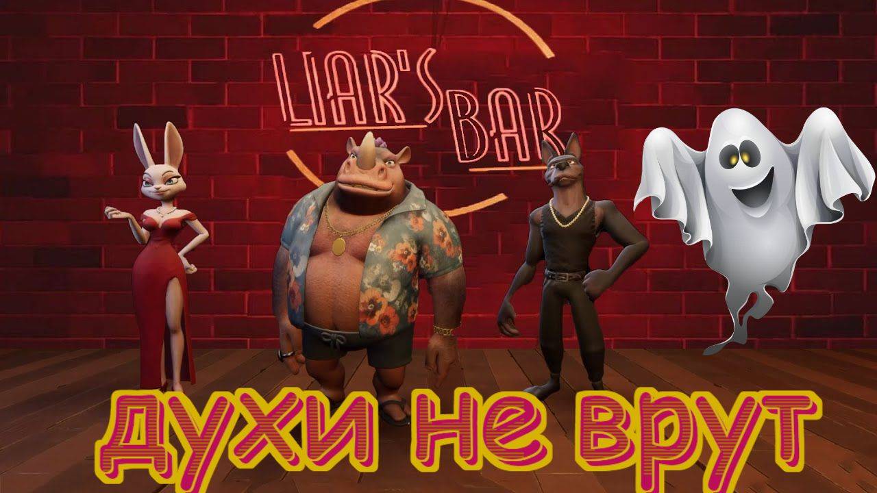 Духи не врут в Liars bar смотреть онлайн