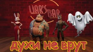 Духи не врут в Liars bar