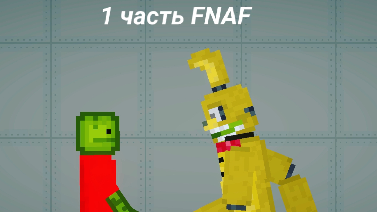 1 часть FNAF смотреть онлайн
