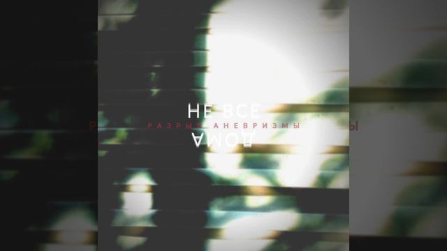 Разрыв Аневризмы - Не все дома (Мини-альбом)