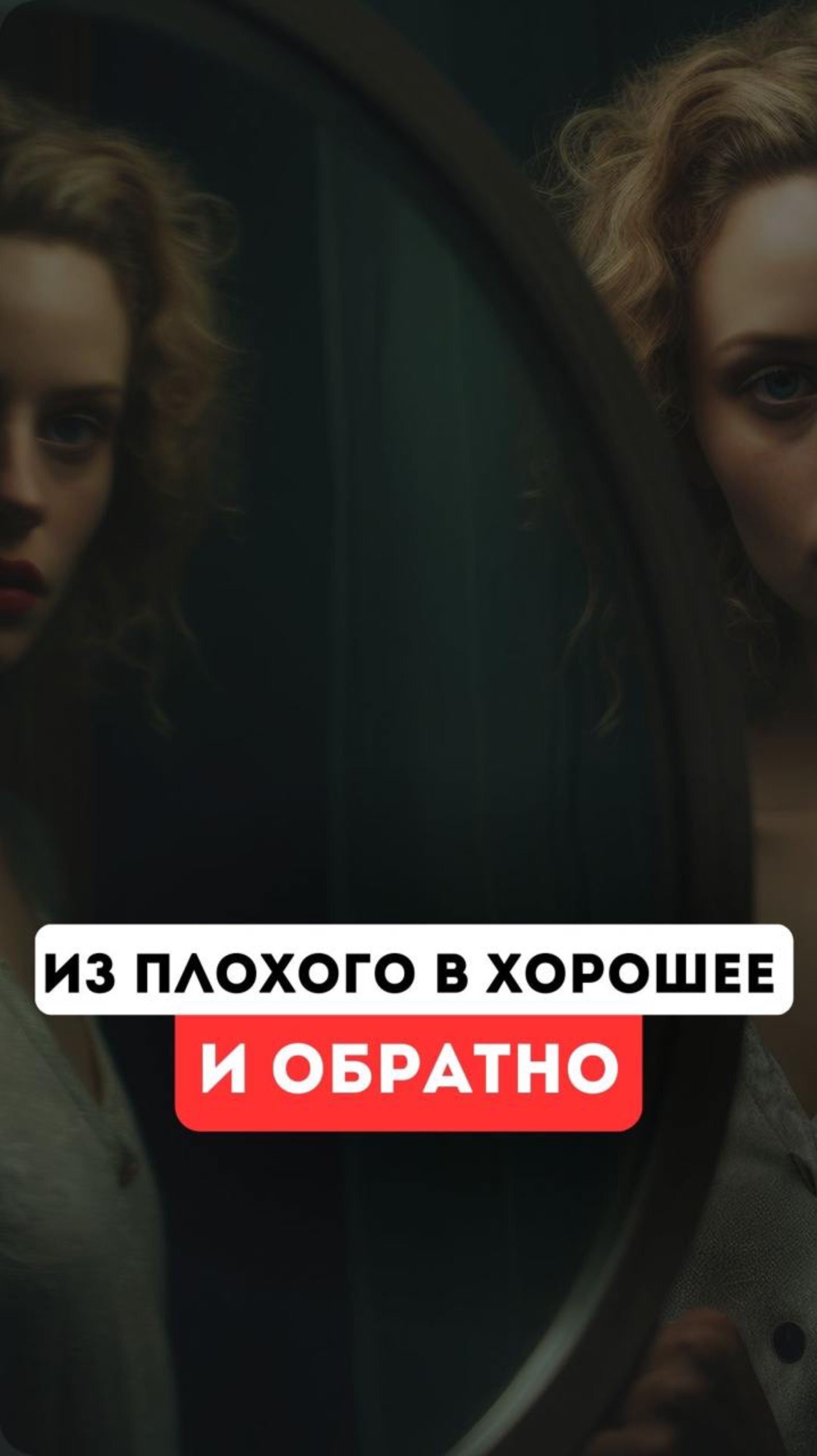 Из плохого в хорошее и обратно