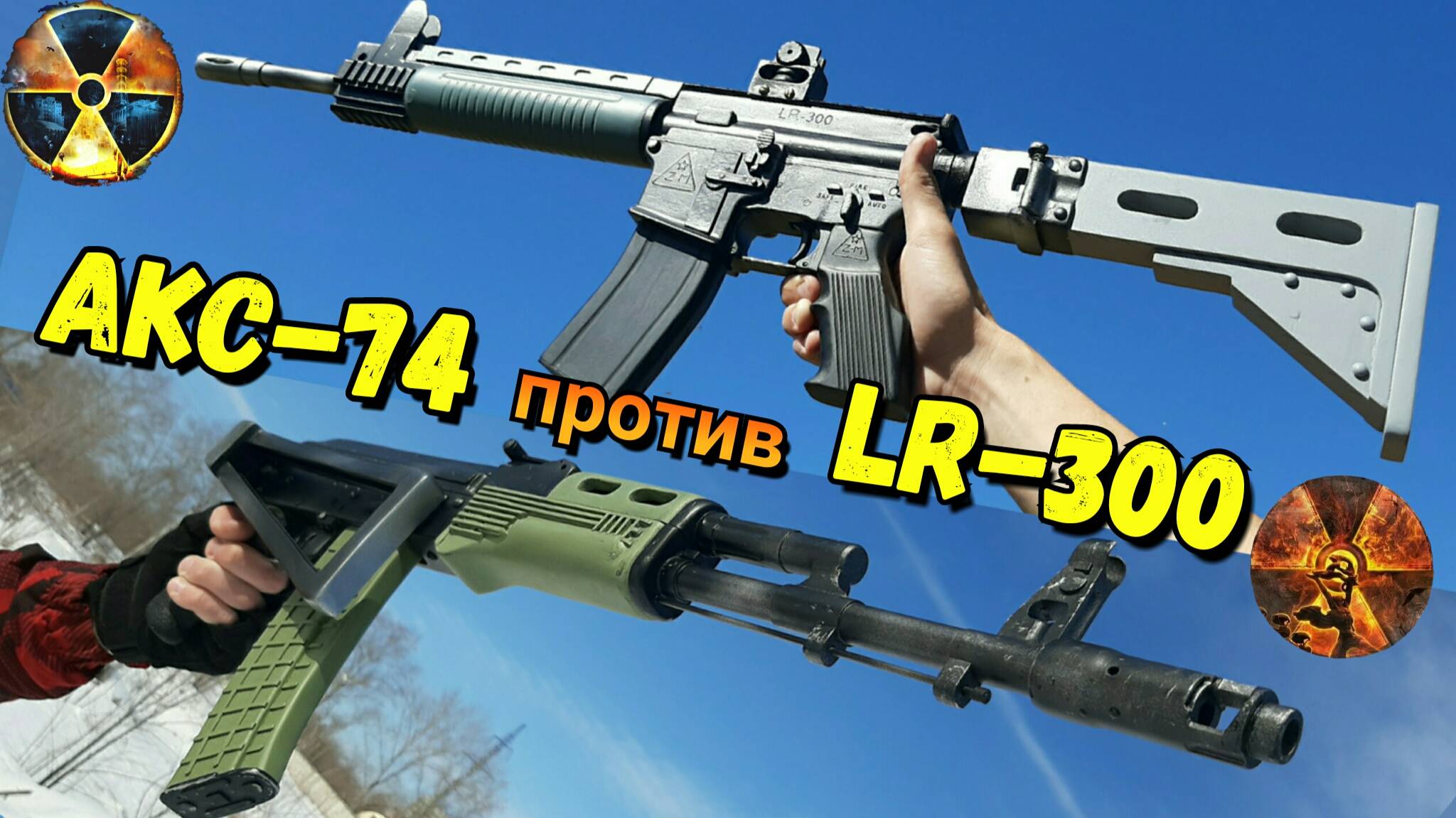 АКС-74 из STALKER против LR-300 из STALKER смотреть онлайн