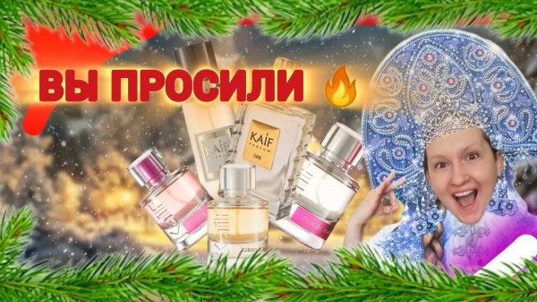 Новые ароматы от KAIF. Обзор и впечатления.
