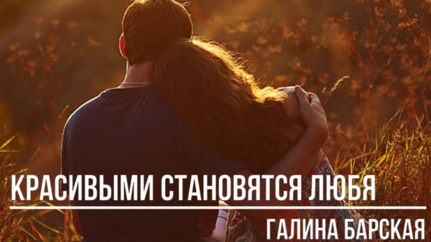 Красивыми становятся любя смотреть онлайн