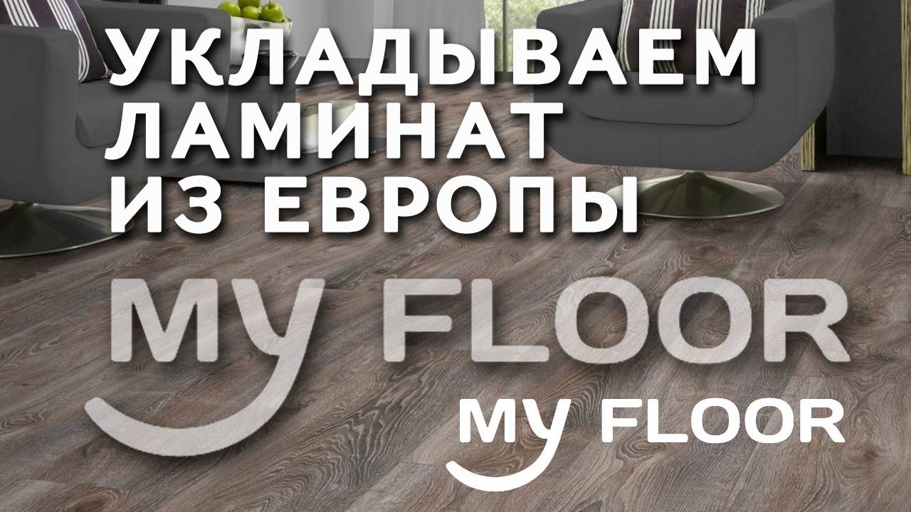 Укладываем ламинат из Европы MY FLOOR (Европейский Ламинат) смотреть онлайн