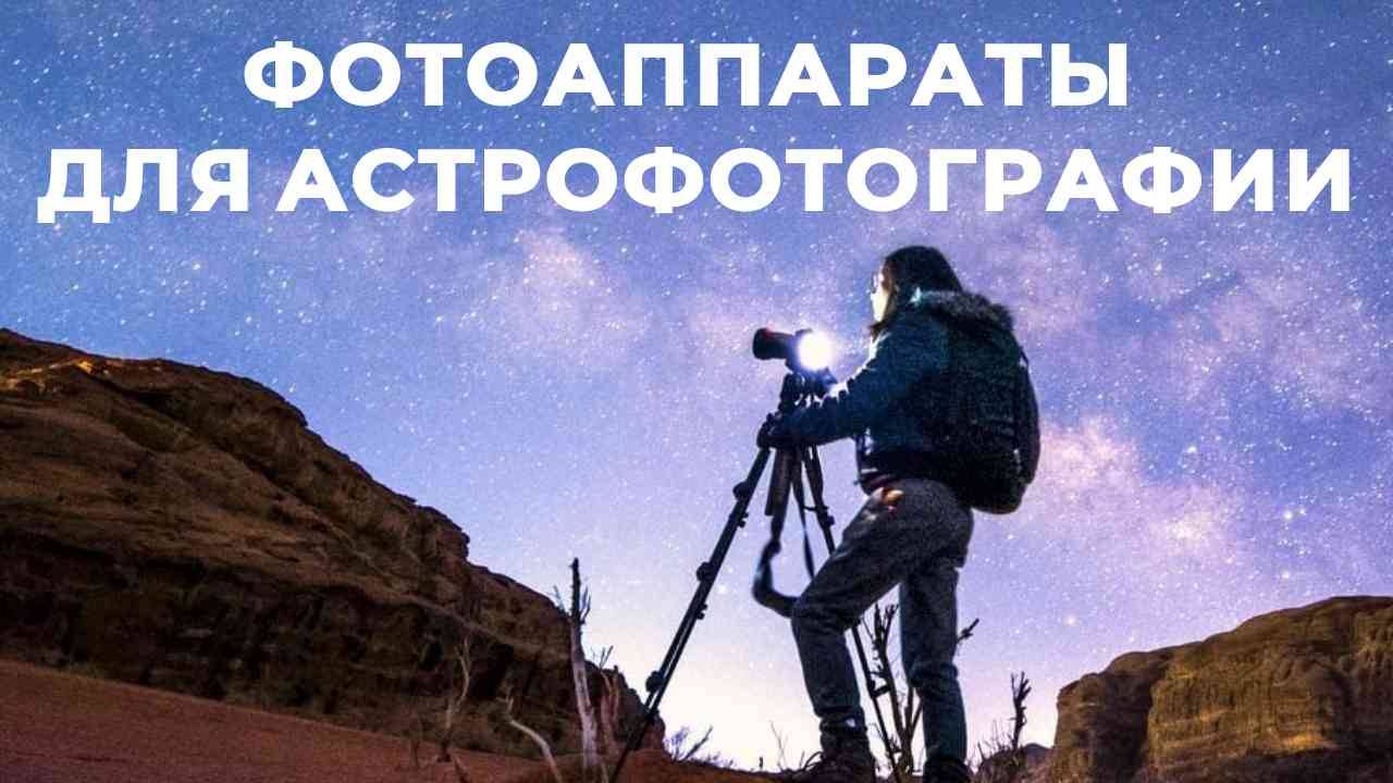 ТОП-5: Лучшие фотоаппараты для астрофотографии 2025 смотреть онлайн