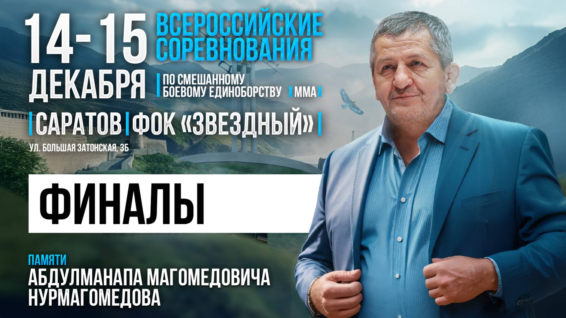 Всероссийские соревнования по ММА памяти Абдулманапа Нурмагомедова. Финалы смотреть онлайн