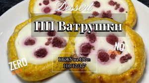 ПП ВАТРУШКИ из творога! Потрясающий и низкокалорийный рецепт!  #безсахара #безглютена #ппрецепты