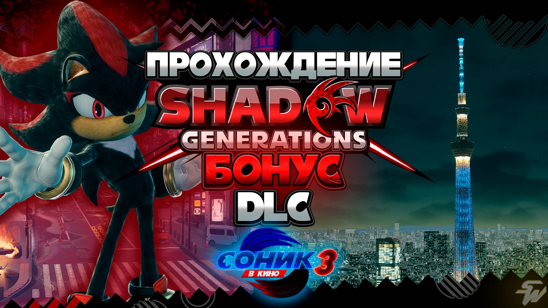 DLC по СОНИК 3 в КИНО | ПРОХОЖДЕНИЕ Shadow Generations - БОНУС #shadowgenerations #шедоу #shadow смотреть онлайн