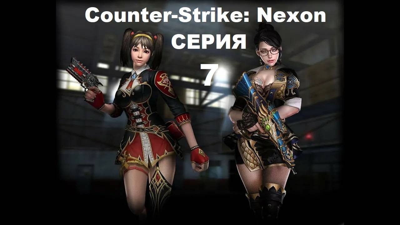Counter-Strike: Nexon - Серия 7