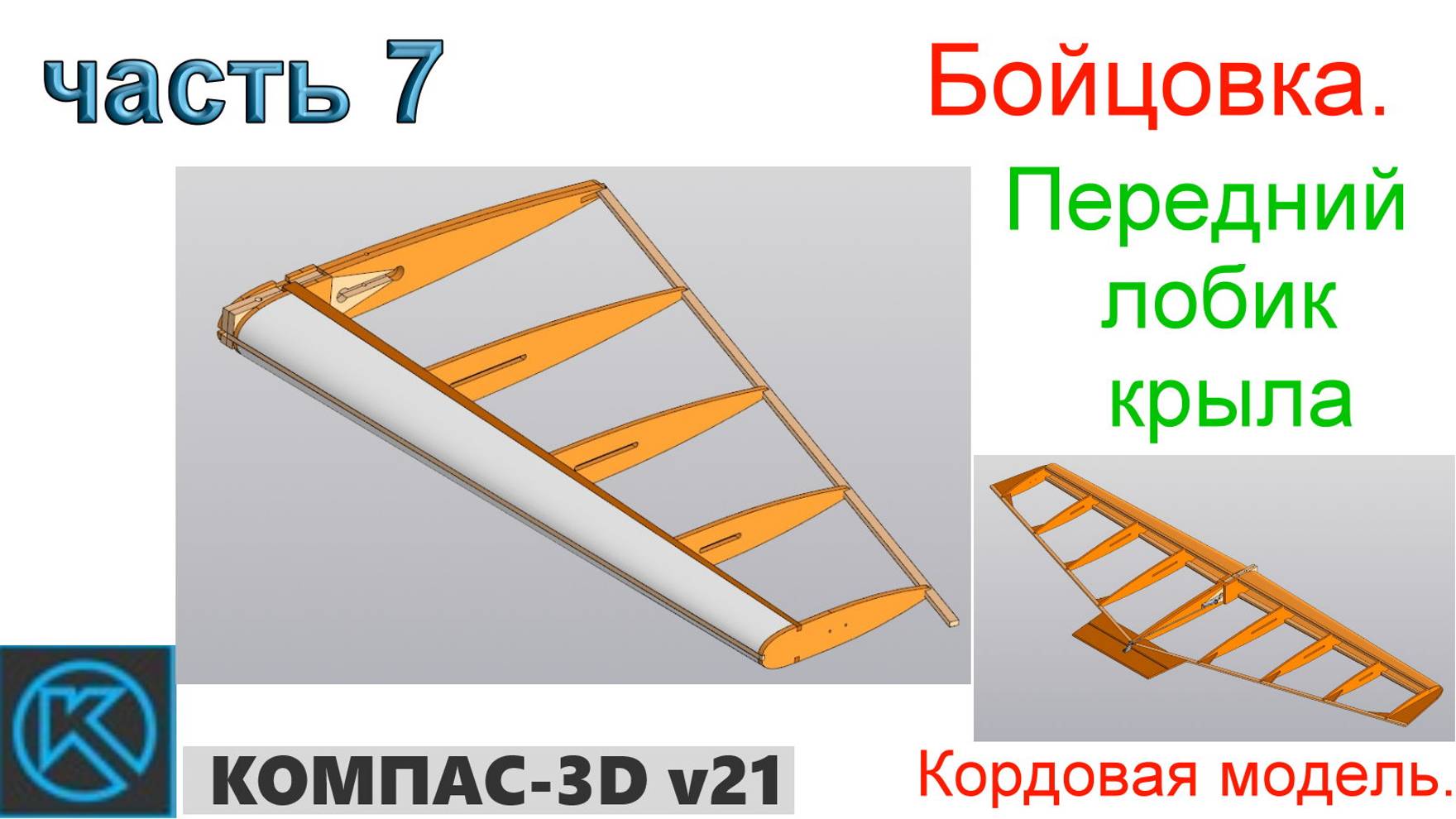 Бойцовка - кордовая модель (часть 7) смотреть онлайн