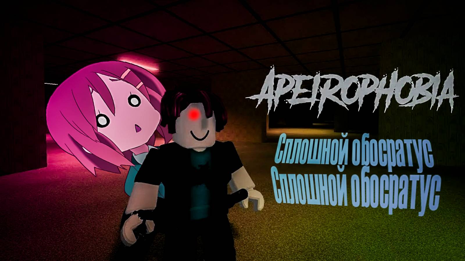 Apeirophobia и я = НИ*** смотреть онлайн