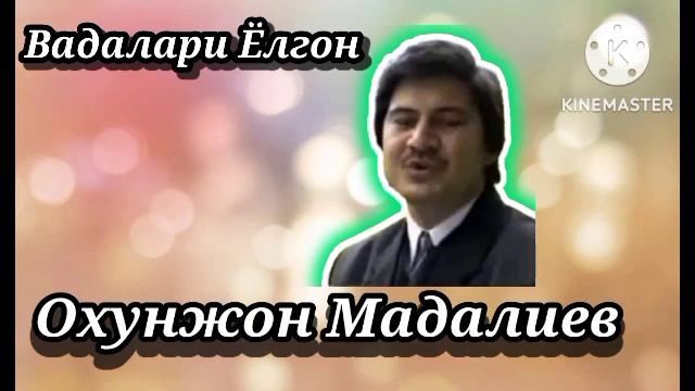 Охунжон Мадалиев Вадалари ëлгон киз#kanalimizga_obuna_buling_duslar #retro