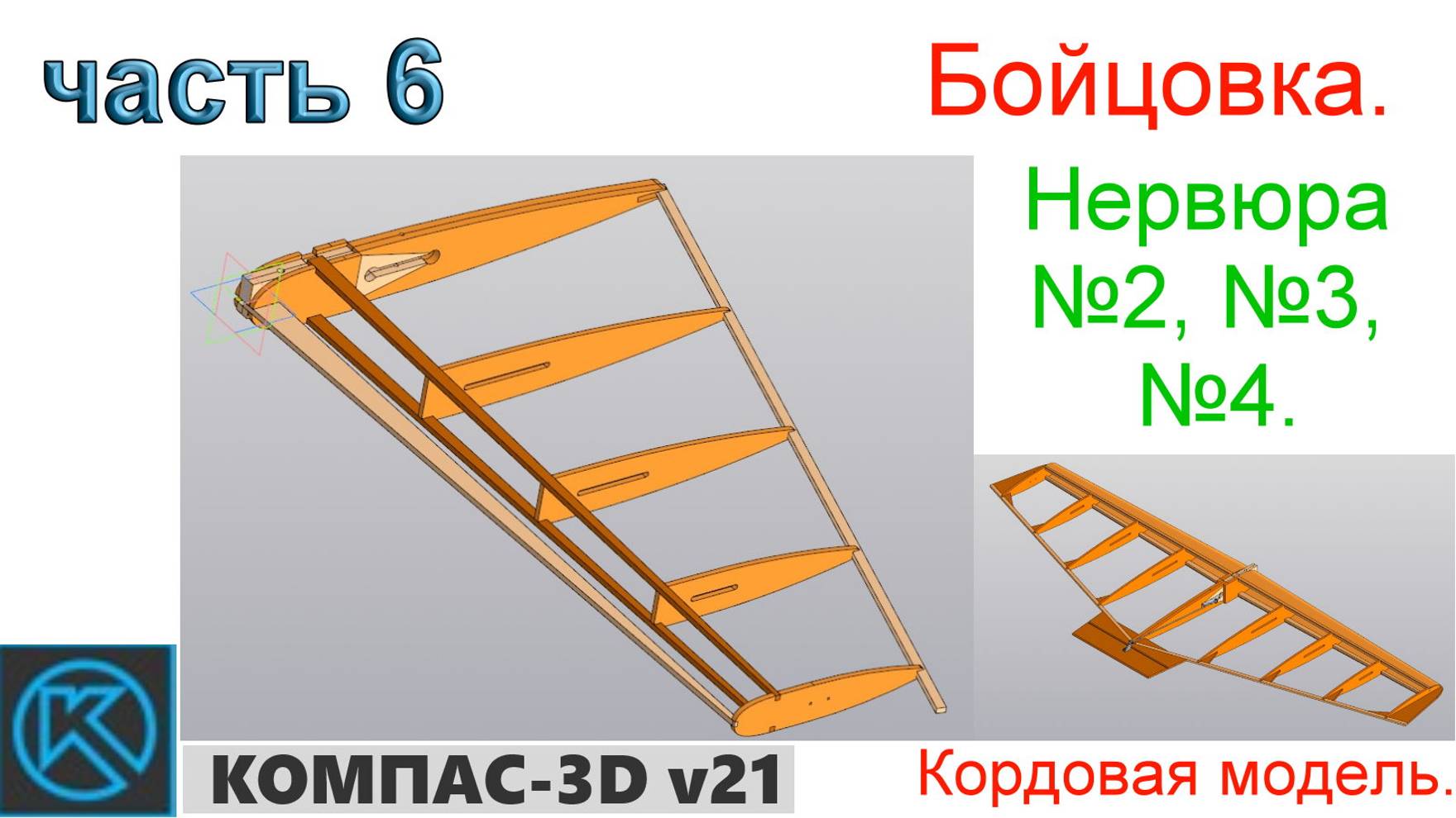 Бойцовка - кордовая модель (часть 6) смотреть онлайн