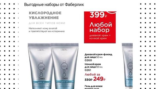 ВЫГОДНЫЕ НАБОРЫ ОТ ФАБЕРЛИК смотреть онлайн
