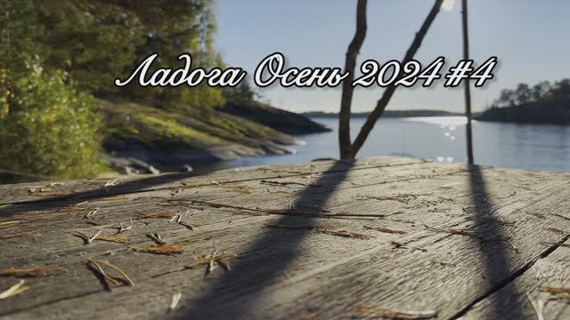 Ладога Осень 2024 #4 смотреть онлайн