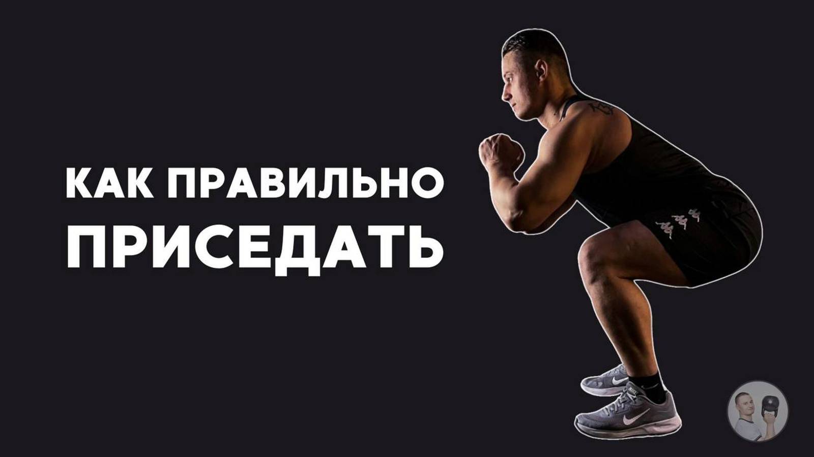 Правильная техника приседаний для новичков всех возрастов от 20 до 60 лет смотреть онлайн