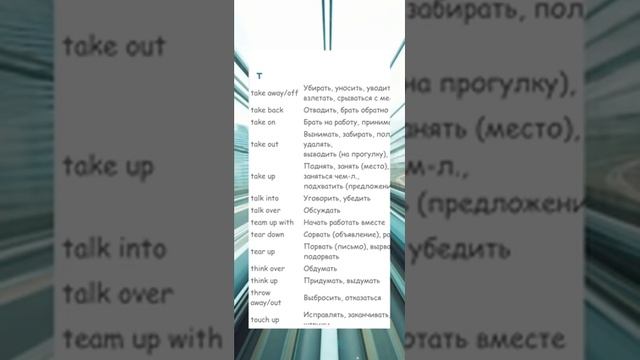 Английский. Фразовые глаголы на букву T. смотреть онлайн