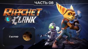 Ratchet and Clank 2016. Часть 08. Планета Гаспар. Прохождение игры Рэтчет и Кланк.