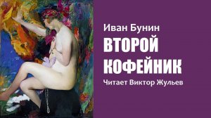 И.А.Бунин. «ВТОРОЙ КОФЕЙНИК». Аудиокнига