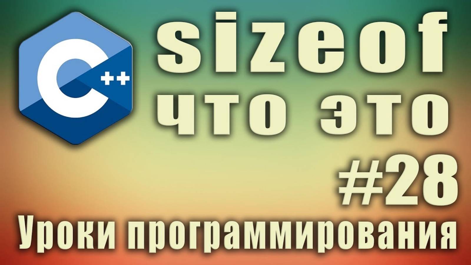 sizeof что это. sizeof c++ массив. Узнать количество элементов массива. sizeof array. Урок #28. смотреть онлайн