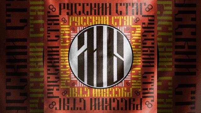 Русский стяг - Верные друзья Slowed + reverb смотреть онлайн