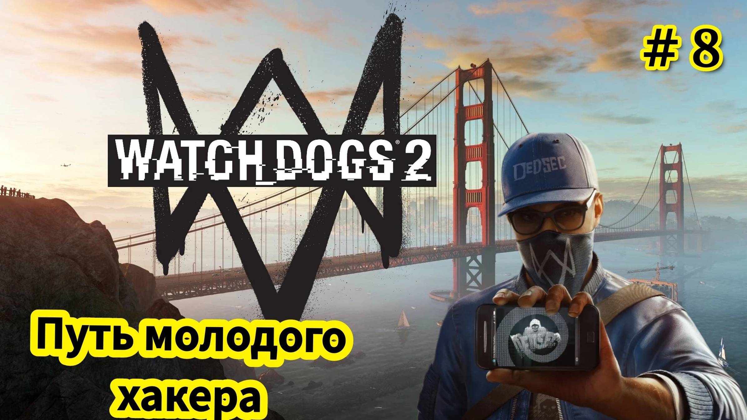 Watch Dogs 2 - Путь молодого Хакера - DedSec на мушке | Взломал FBI | Проблемы не покидают нас # 8 смотреть онлайн