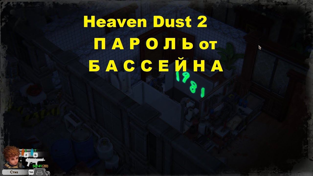 Heaven Dust 2 - Пароль от бассейна смотреть онлайн