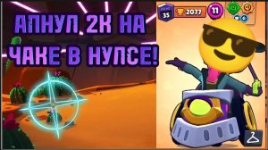 АПНУЛ 2к НА ЧАКЕ В НУЛЛС БРАВЛ😎😎