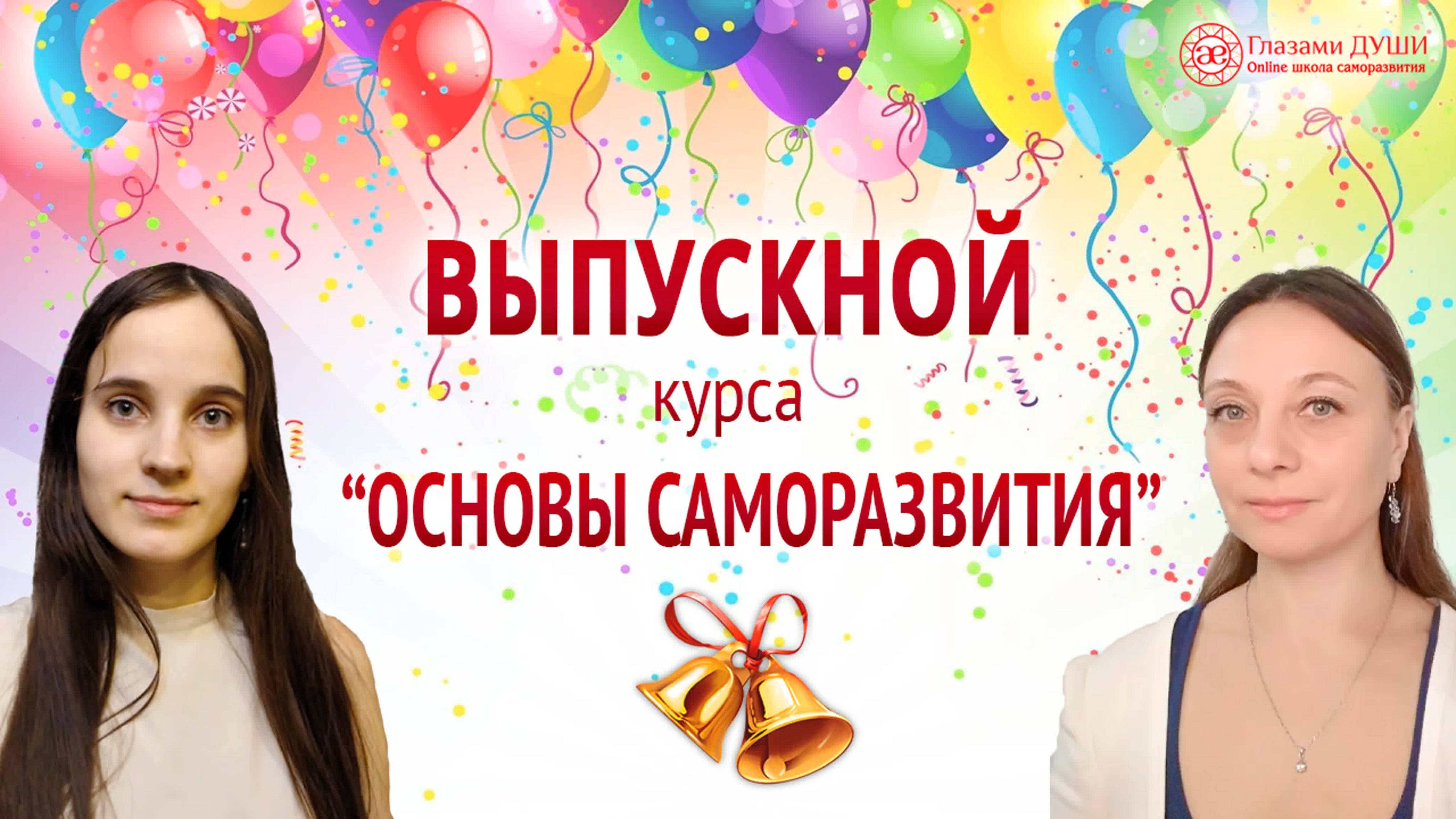 Отзывы о саморазвитии | Выпускной курса “Основы саморазвития” | Глазами Души смотреть онлайн
