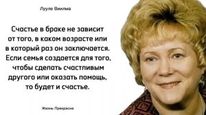 «Прощаю себе», - Лууле Виилма. Интересные мысли