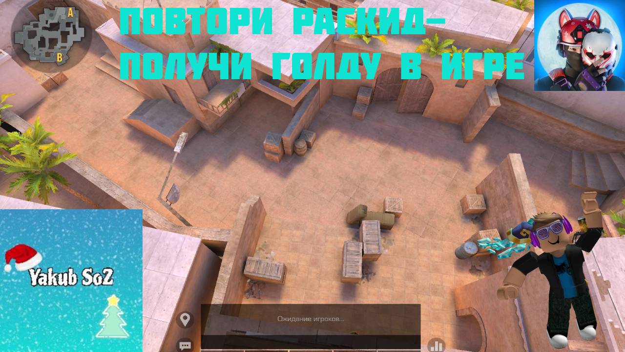 ПОВТОРИ РАСКИД-ПОЛУЧИ ГОЛДУ В STANDOFF 2, feat Yakub So2 смотреть онлайн