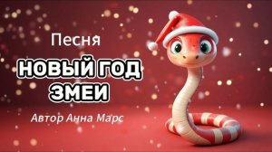 Песня про змею