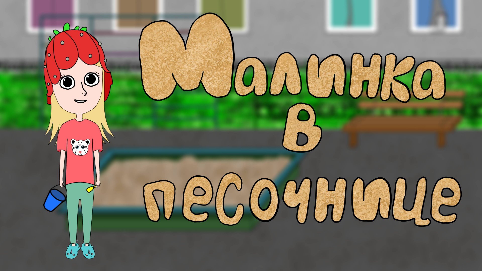 Малинка в песочнице