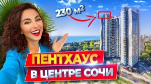 ДВУХЭТАЖНЫЙ ПЕНТХАУС В ЦЕНТРЕ СОЧИ230м2: терраса, сауна, хаммам, парковка! ЛЮКС квартира у моря