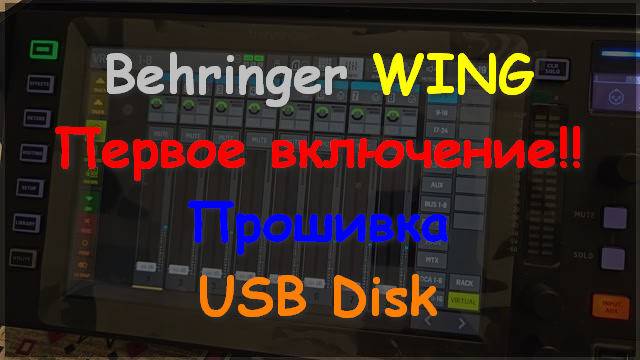 Настройка Behringer WING rack compact Первое включение, обновление, настройка смотреть онлайн