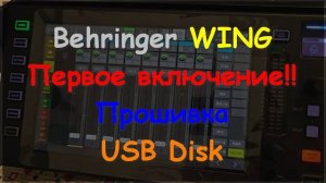 Настройка Behringer WING rack compact Первое включение, обновление, настройка