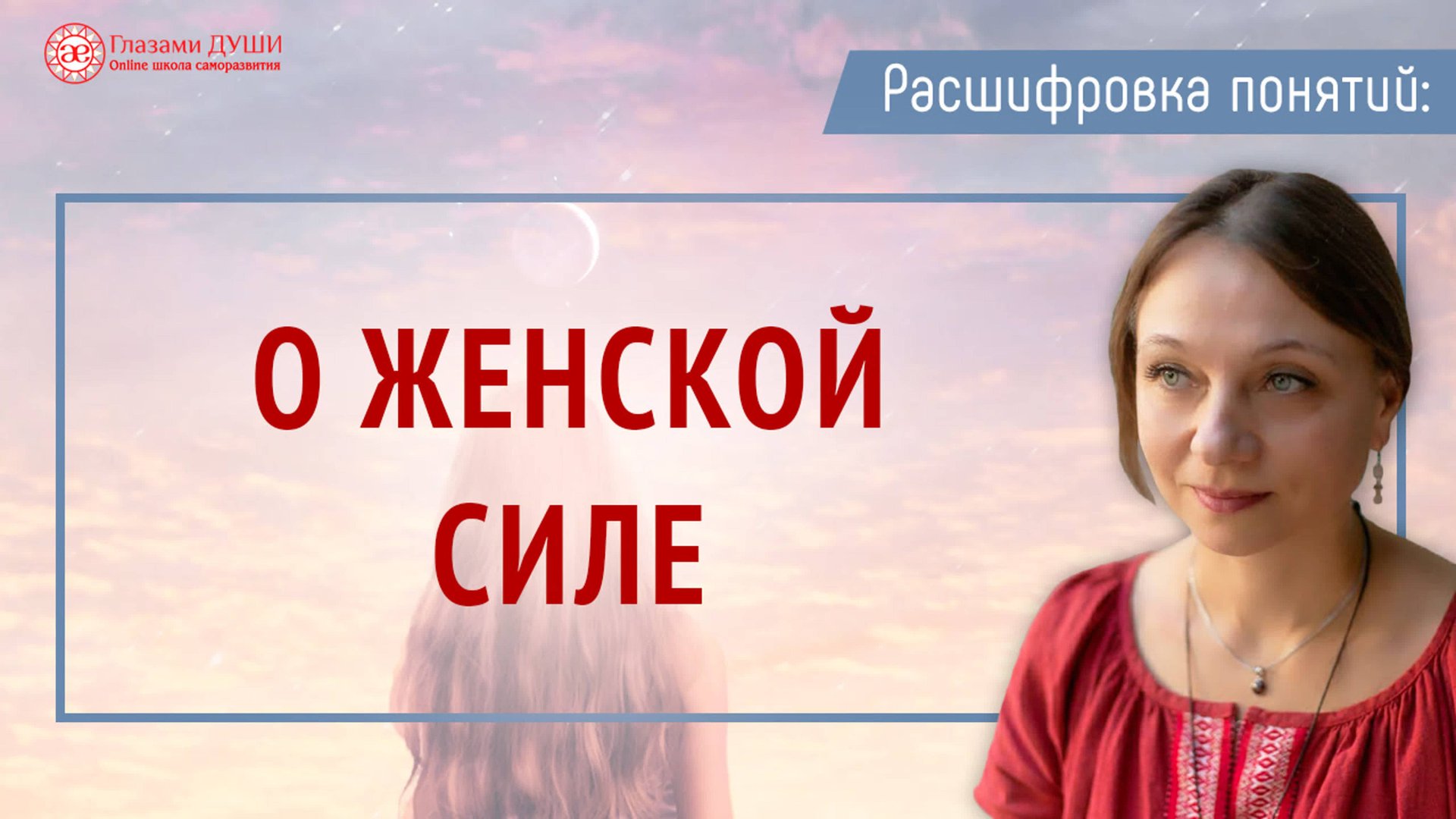 О женской силе. В чём сила женщины. Роль женщин на Земле. Цикл: Расшифровка понятий | Глазами Души смотреть онлайн