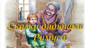 Сказки дядюшки Римуса (Дж. Харрис, читает Sizif8)